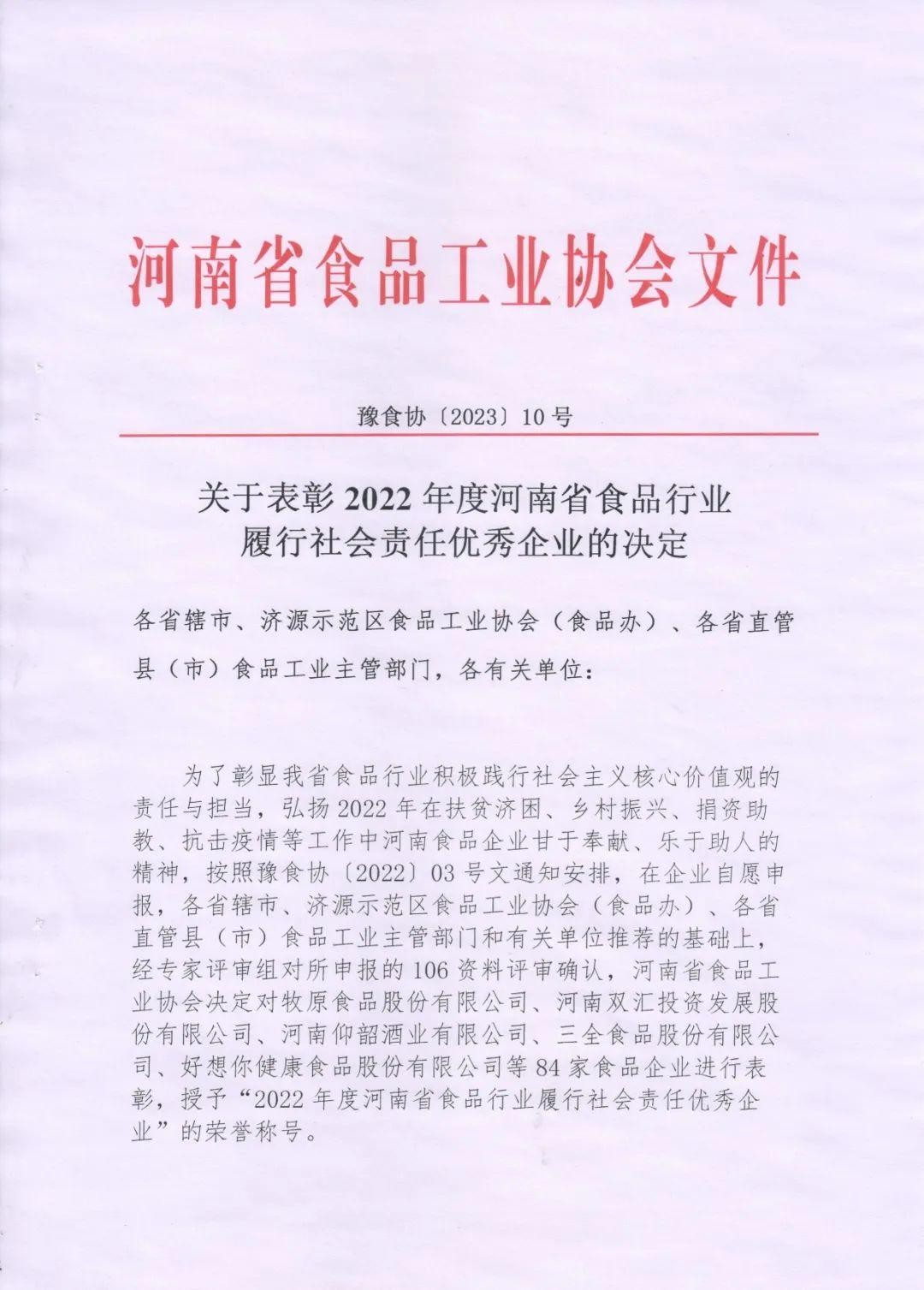熱烈慶祝貴友集團(tuán)、福潤公司被河南省食品工業(yè)協(xié)會(huì)授予““2022年度河南省食品行業(yè)履行社會(huì)責(zé)任優(yōu)秀企業(yè)”榮譽(yù)稱號(hào) 